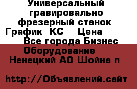 Универсальный гравировально-фрезерный станок “График-3КС“ › Цена ­ 250 000 - Все города Бизнес » Оборудование   . Ненецкий АО,Шойна п.